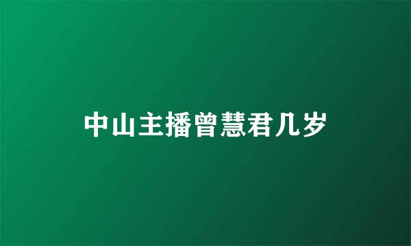 中山主播曾慧君几岁