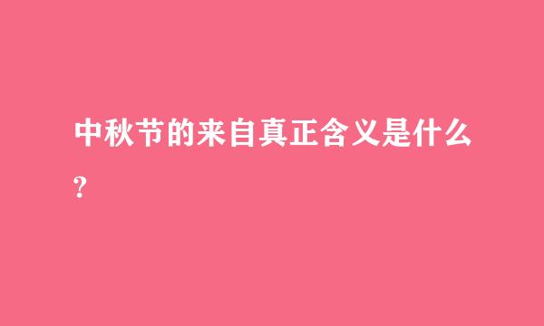 中秋节的来自真正含义是什么?