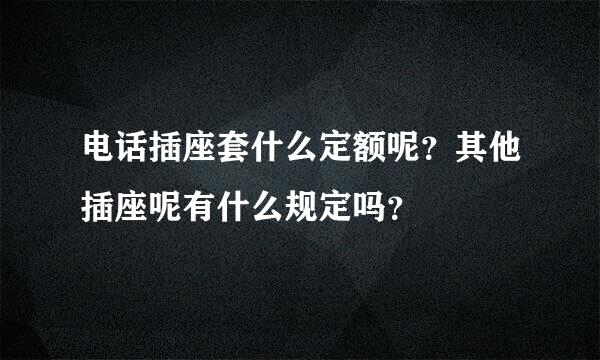 电话插座套什么定额呢？其他插座呢有什么规定吗？