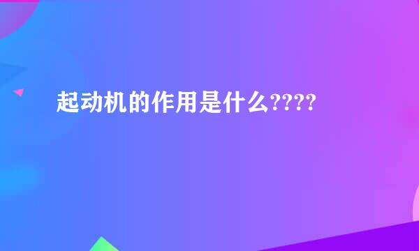 起动机的作用是什么????