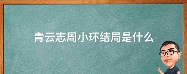 青云志周小环坚发几银米仅达析结局是什么