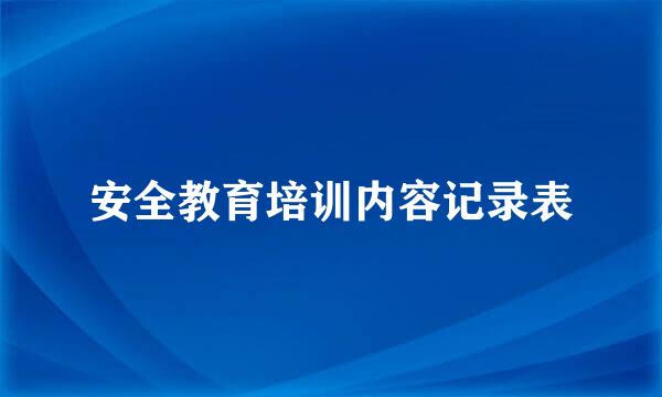 安全教育培训内容记录表