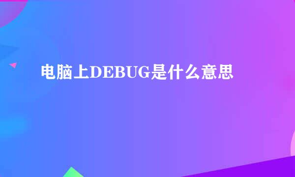 电脑上DEBUG是什么意思