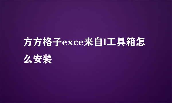 方方格子exce来自l工具箱怎么安装