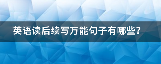 英语读后续写万能句子有哪些？