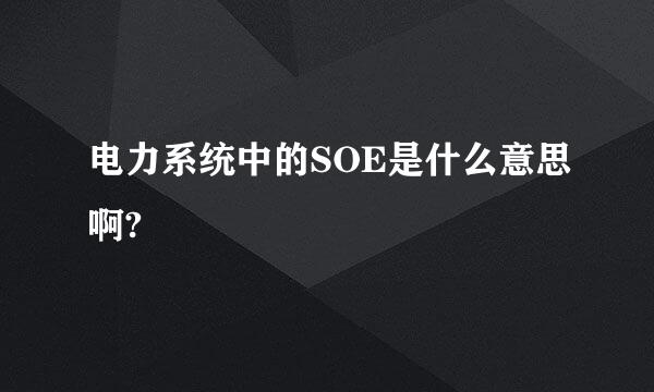 电力系统中的SOE是什么意思啊?