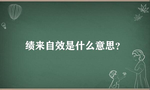 绩来自效是什么意思？