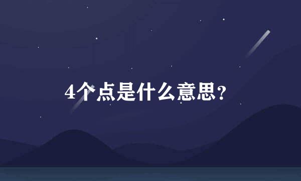 4个点是什么意思？