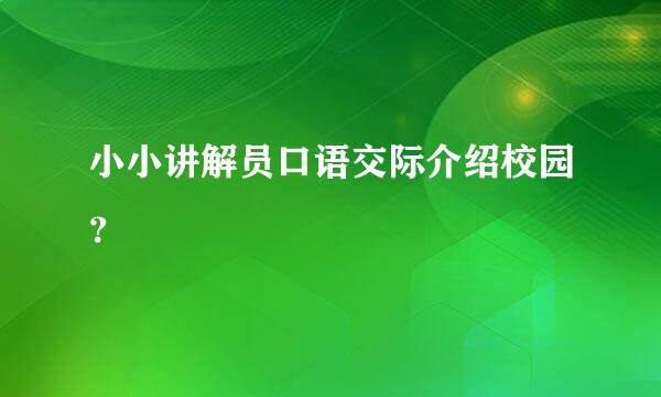 小小讲解员口语交际介绍校园？