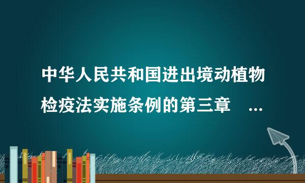 中华人民共和国进出境动植物检疫法实施条例的第三章 进境来自检疫