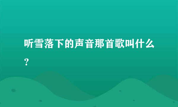 听雪落下的声音那首歌叫什么？