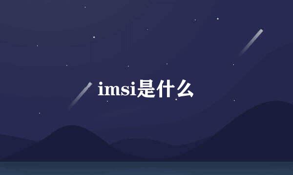 imsi是什么