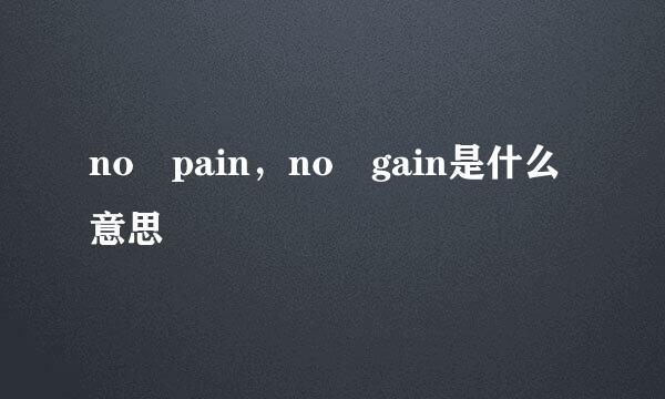 no pain，no gain是什么意思