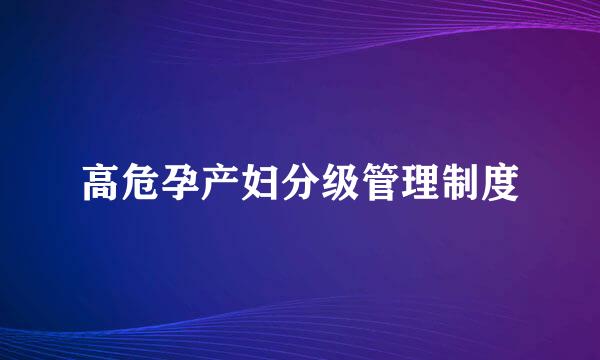 高危孕产妇分级管理制度