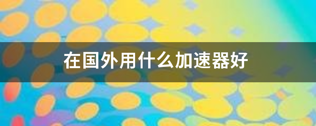 在花采收项振审国外用什么加速器好