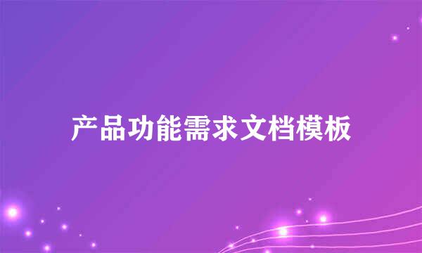 产品功能需求文档模板