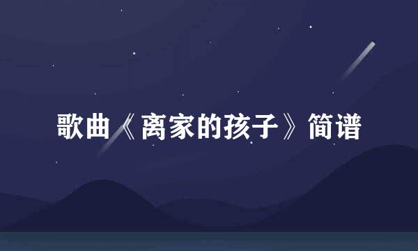 歌曲《离家的孩子》简谱