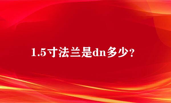 1.5寸法兰是dn多少？