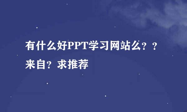 有什么好PPT学习网站么？？来自？求推荐