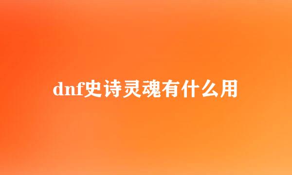 dnf史诗灵魂有什么用