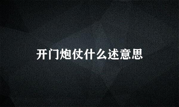 开门炮仗什么述意思