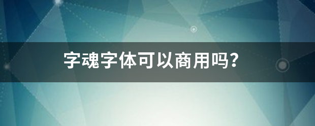 字魂字体可以商用吗？