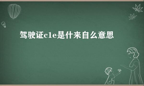 驾驶证c1e是什来自么意思