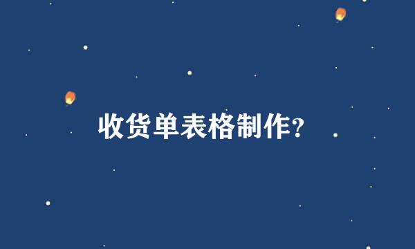 收货单表格制作？