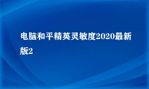 电脑和平精英灵敏度2020最新版2