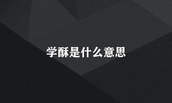 学酥是什么意思