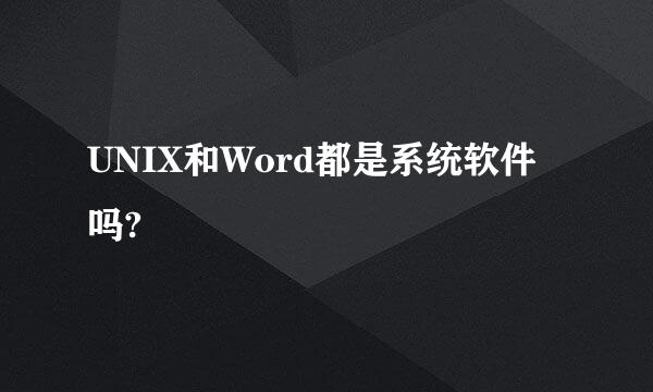 UNIX和Word都是系统软件吗?