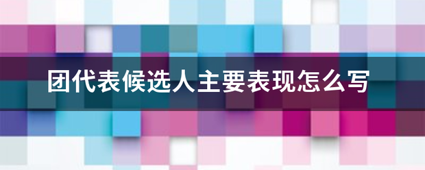 团代表候选人主要表现怎么写