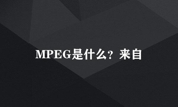 MPEG是什么？来自