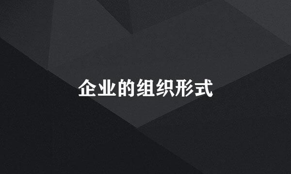 企业的组织形式