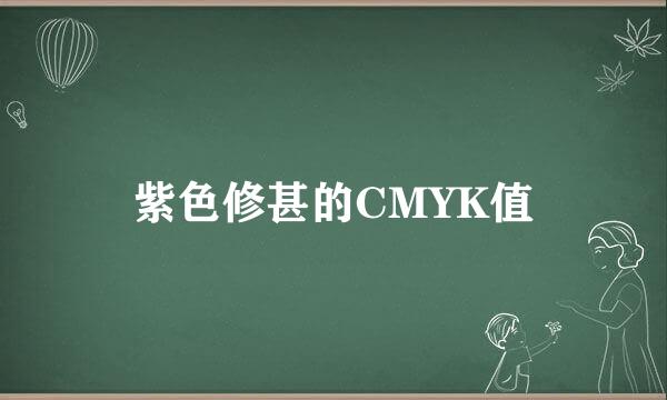 紫色修甚的CMYK值