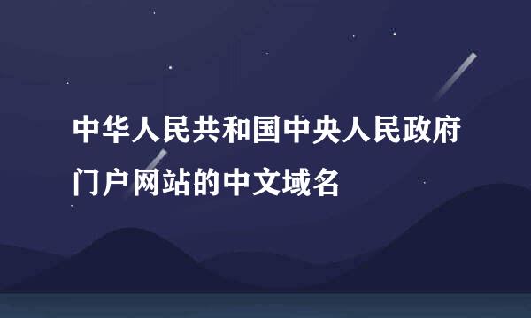 中华人民共和国中央人民政府门户网站的中文域名