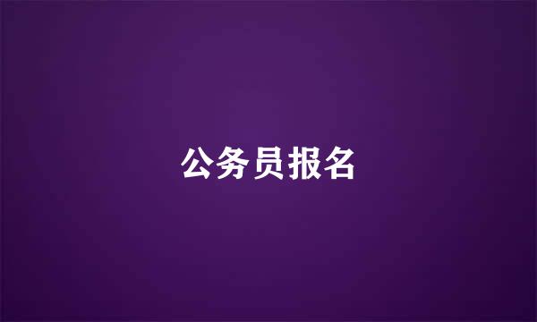 公务员报名