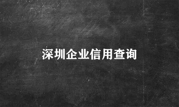 深圳企业信用查询