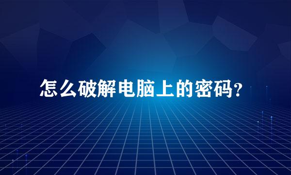 怎么破解电脑上的密码？