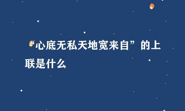 “心底无私天地宽来自”的上联是什么