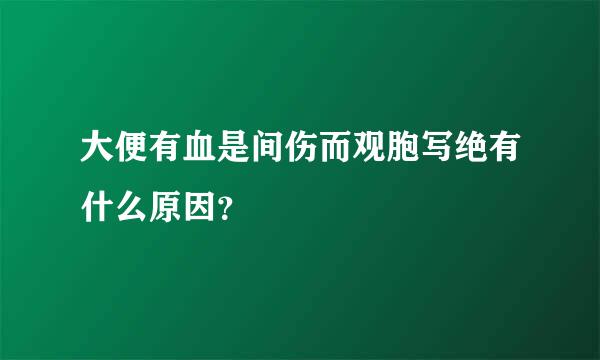 大便有血是间伤而观胞写绝有什么原因？