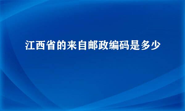 江西省的来自邮政编码是多少