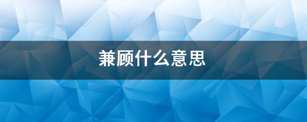 兼顾什曲农定哪企困伯见值田评么意思