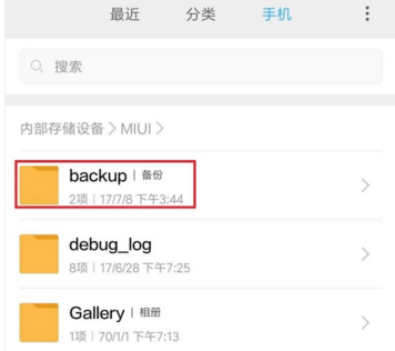 小米手机的备份在哪个文件夹?
