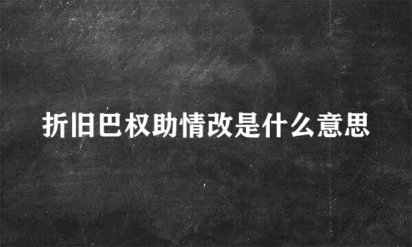 折旧巴权助情改是什么意思