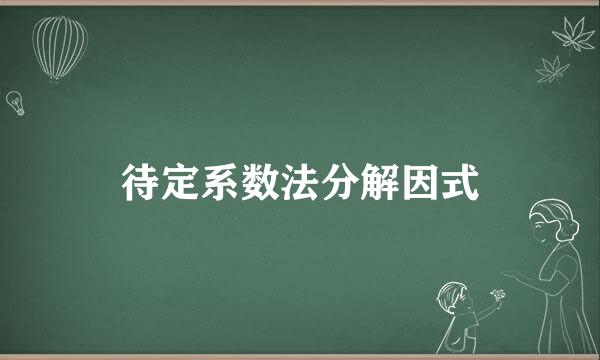 待定系数法分解因式