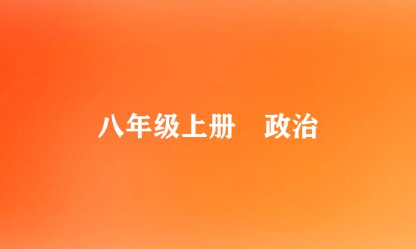 八年级上册 政治