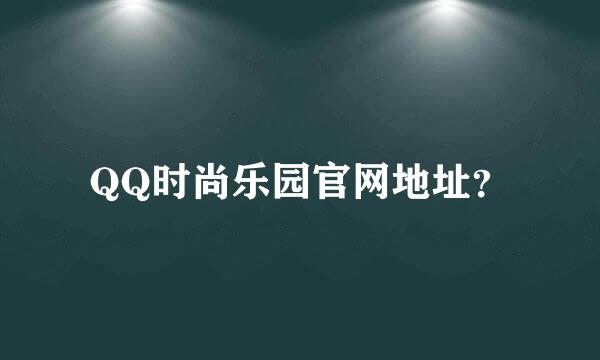 QQ时尚乐园官网地址？