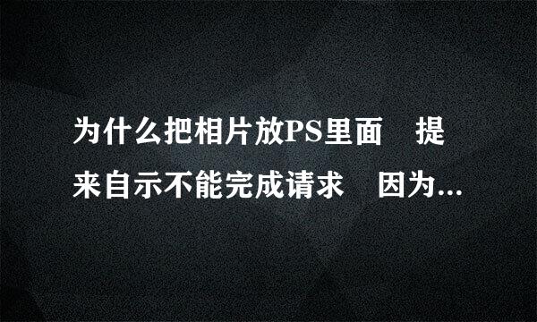 为什么把相片放PS里面 提来自示不能完成请求 因为解析JPEG数据是的问题