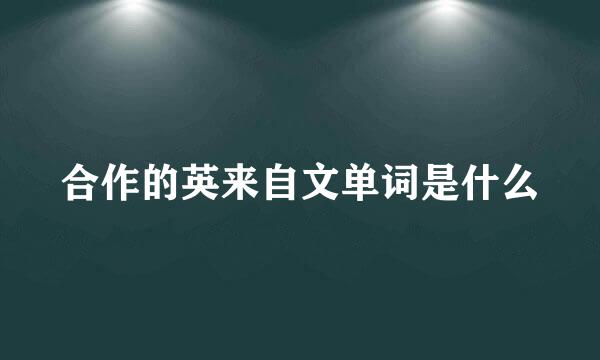 合作的英来自文单词是什么